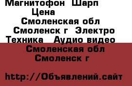 Магнитофон “Шарп 777“ › Цена ­ 130 000 - Смоленская обл., Смоленск г. Электро-Техника » Аудио-видео   . Смоленская обл.,Смоленск г.